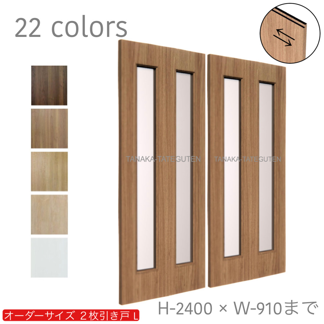 オーダー　2枚引き戸　室内対応　木製建具　(商品コード：hrl-003) 　枠内：高さ～2400mm以下×枠内：幅1800mm以下※高さは上下のミゾ深さ含みません。【条件付き送料無料】オーダー　引違い戸　表面材カラーお選び頂けます。ご希望サイズ可能。　2枚価格
