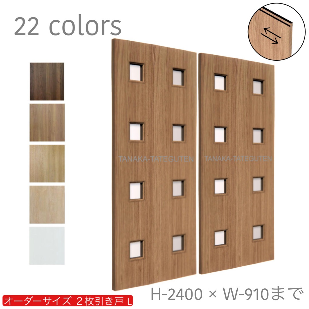 オーダー　2枚引き戸　室内対応　木製建具　(商品コード：hrl-005) 　枠内：高さ～2400mm以下×枠内：幅1800mm以下※高さは上下のミゾ深さ含みません。【条件付き送料無料】オーダー　引違い戸　表面材カラーお選び頂けます。ご希望サイズ可能。　2枚価格