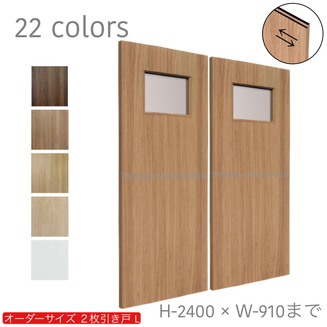 オーダー　2枚引き戸　室内対応　木製建具　(商品コード：hrl-006) 　枠内：高さ～2400mm以下×枠内：幅1800mm以下※高さは上下のミゾ深さ含みません。【条件付き送料無料】オーダー　引違い戸　表面材カラーお選び頂けます。ご希望サイズ可能。　2枚価格