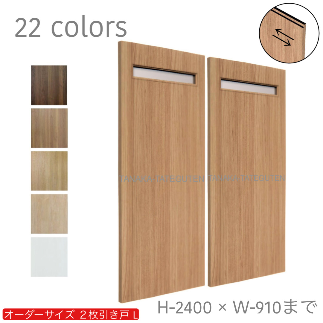 オーダー　2枚引き戸　室内対応　木製建具　(商品コード：hrl-010) 　枠内：高さ～2400mm以下×枠内：幅1800mm以下※高さは上下のミゾ深さ含みません。【条件付き送料無料】オーダー　引違い戸　表面材カラーお選び頂けます。ご希望サイズ可能。　2枚価格