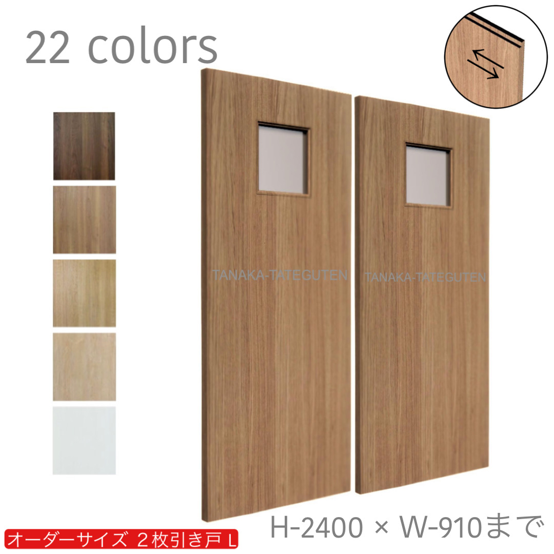 オーダー　2枚引き戸　室内対応　木製建具　(商品コード：hrl-015) 　枠内：高さ～2400mm以下×枠内：幅1800mm以下※高さは上下のミゾ深さ含みません。【条件付き送料無料】オーダー　引違い戸　表面材カラーお選び頂けます。ご希望サイズ可能。　2枚価格