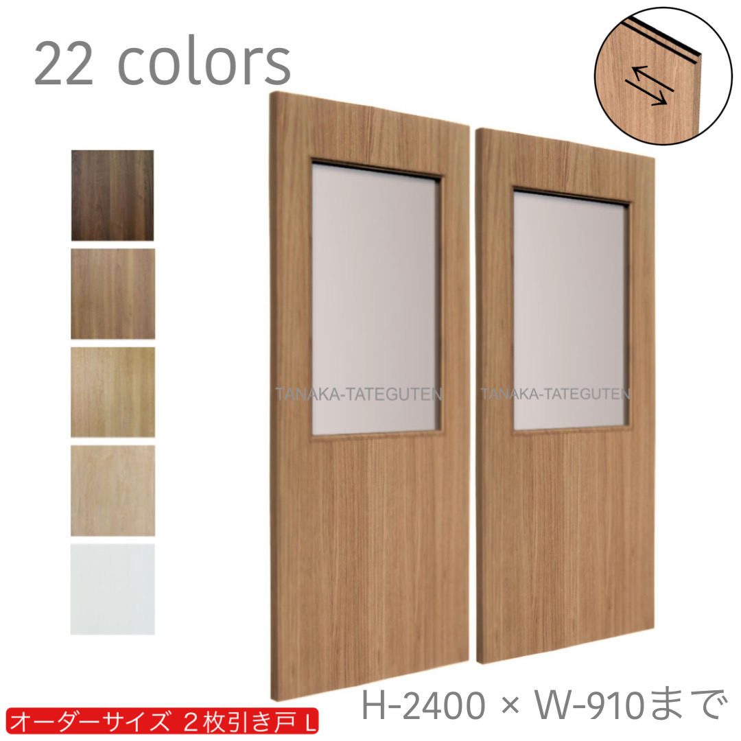 オーダー　2枚引き戸　室内対応　木製建具　(商品コード：hrl-019) 　枠内：高さ～2400mm以下×枠内：幅1800mm以下※高さは上下のミゾ深さ含みません。【条件付き送料無料】オーダー　引違い戸　表面材カラーお選び頂けます。ご希望サイズ可能。　2枚価格