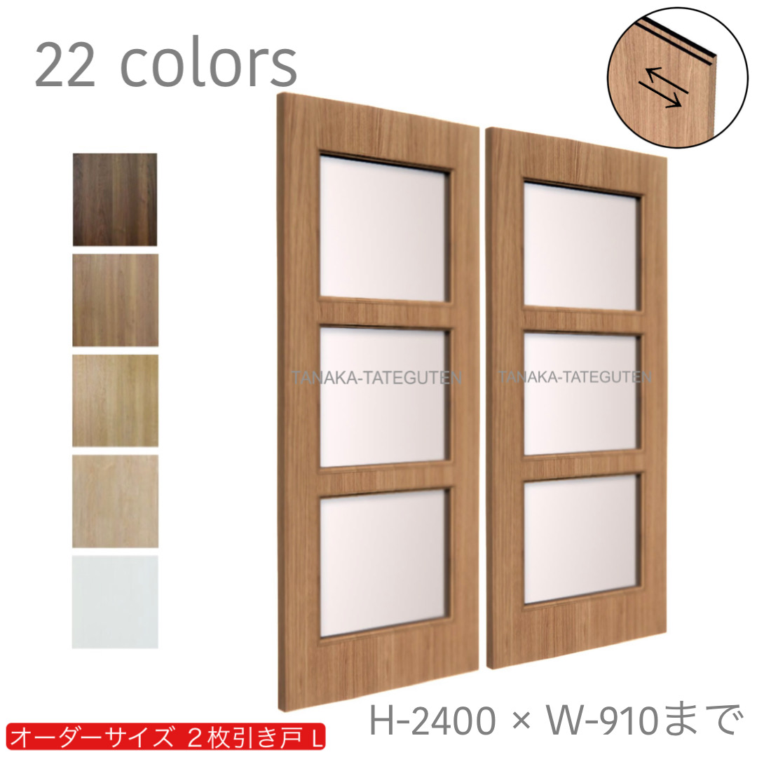 オーダー　2枚引き戸　室内対応　木製建具　(商品コード：hrl-022) 　枠内：高さ～2400mm以下×枠内：幅1800mm以下※高さは上下のミゾ深さ含みません。【条件付き送料無料】オーダー　引違い戸　表面材カラーお選び頂けます。ご希望サイズ可能。　2枚価格