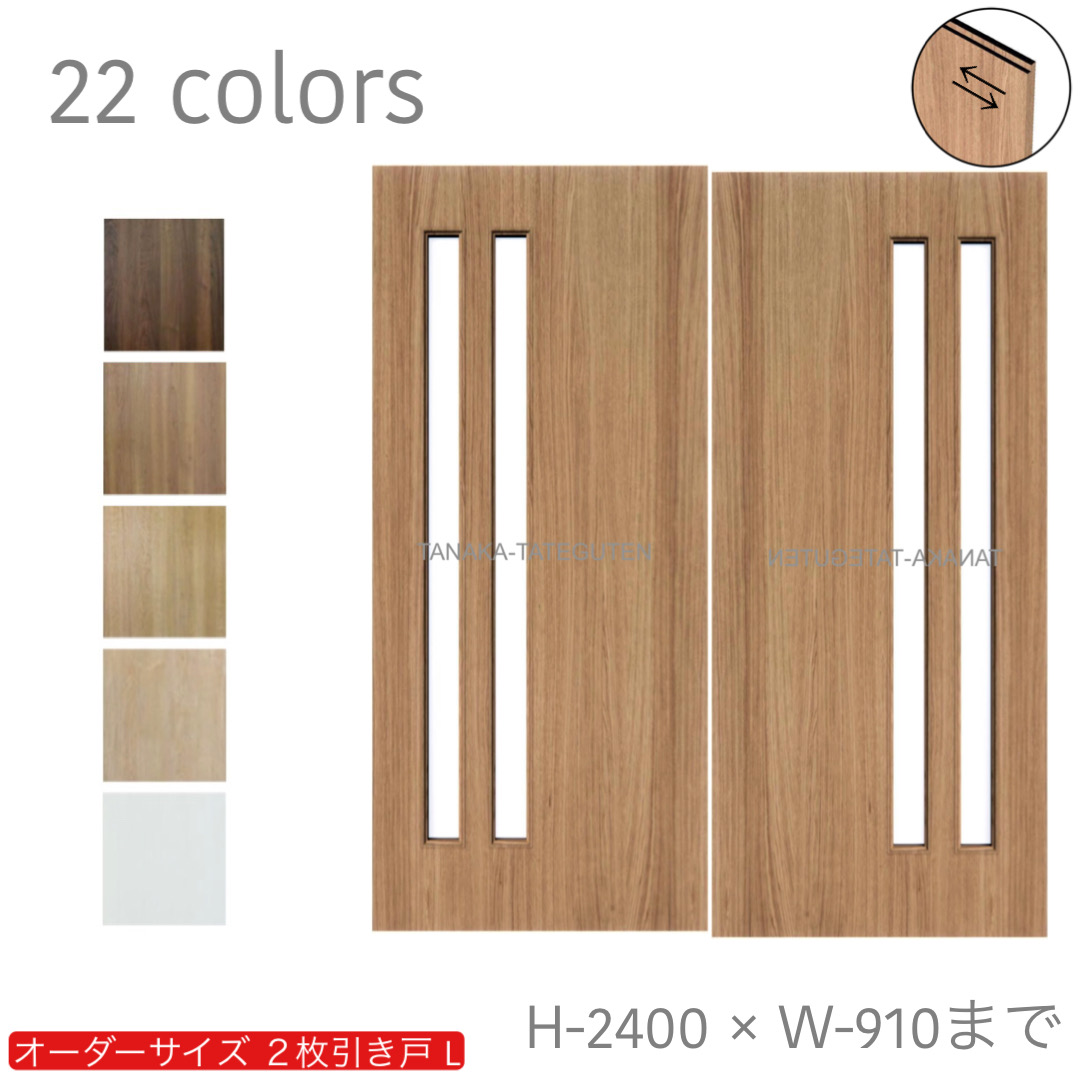 オーダー　2枚引き戸　室内対応　木製建具　(商品コード：hrl-023) 　枠内：高さ～2400mm以下×枠内：幅1800mm以下※高さは上下のミゾ深さ含みません。【条件付き送料無料】オーダー　引違い戸　表面材カラーお選び頂けます。ご希望サイズ可能。　2枚価格