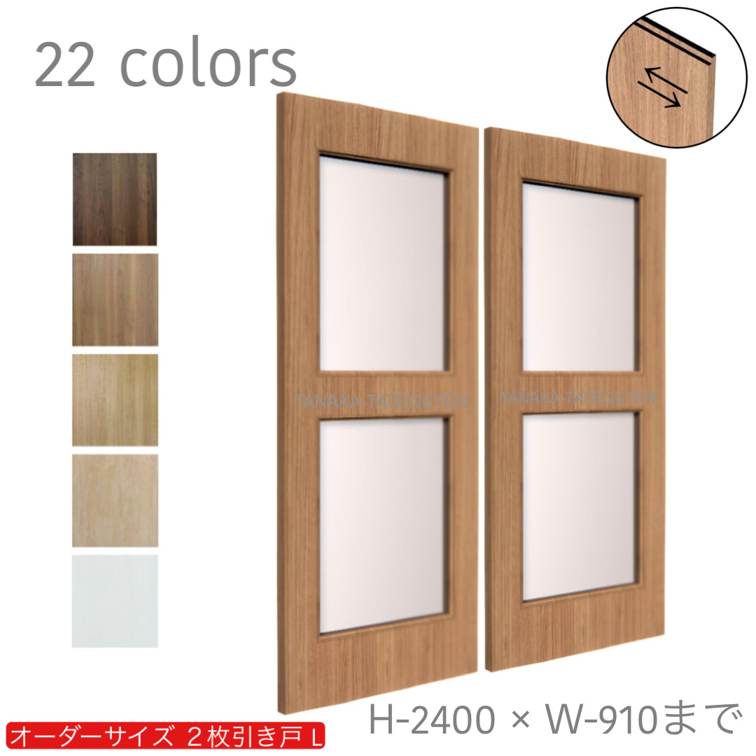 オーダー　2枚引き戸　室内対応　木製建具　(商品コード：hrl-025) 　枠内：高さ～2400mm以下×枠内：幅1800mm以下※高さは上下のミゾ深さ含みません。【条件付き送料無料】オーダー　引違い戸　表面材カラーお選び頂けます。ご希望サイズ可能。　2枚価格