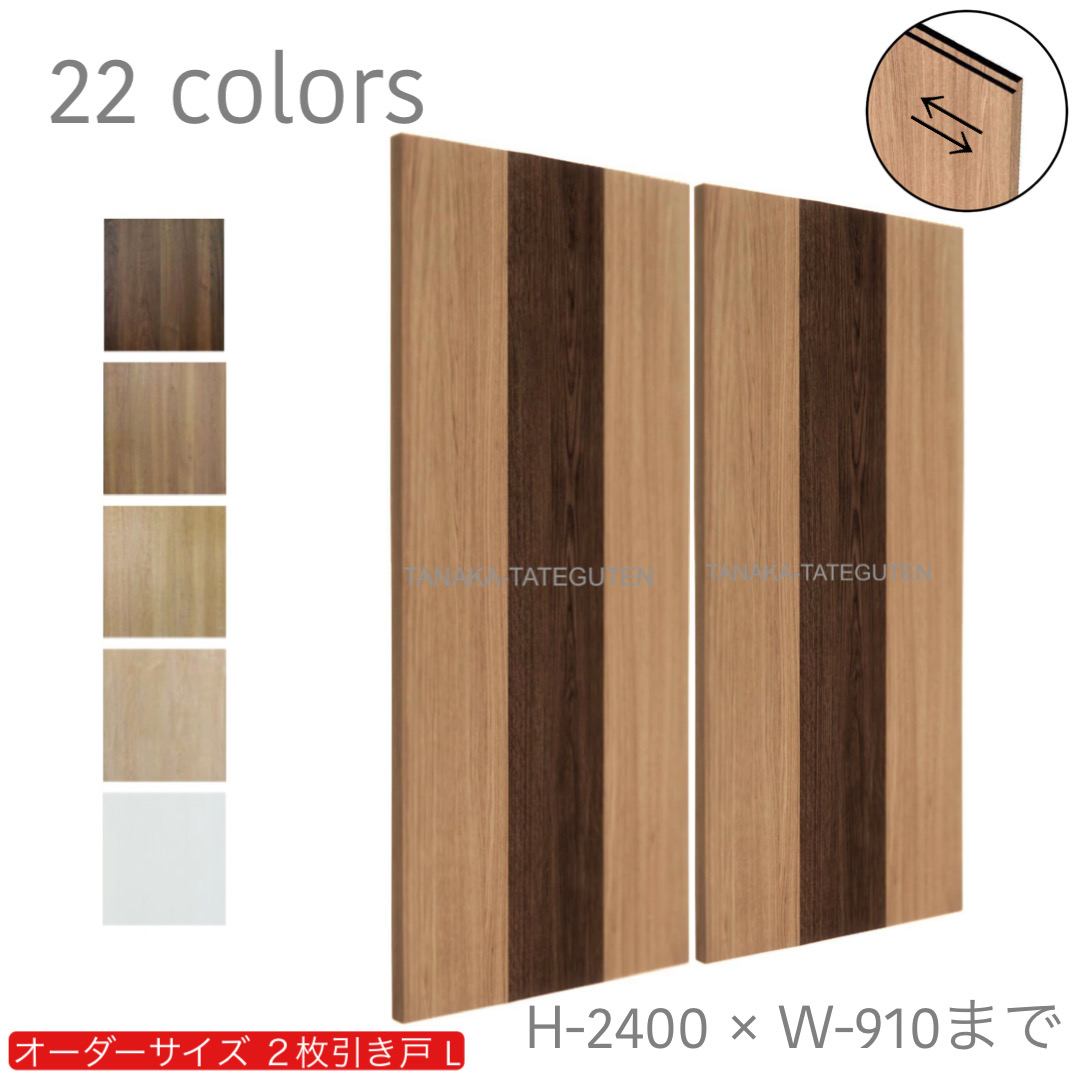 オーダー　2枚引き戸　室内対応　木製建具　(商品コード：hrl-032) 　枠内：高さ～2400mm以下×枠内：幅1800mm以下※高さは上下のミゾ深さ含みません。【条件付き送料無料】オーダー　引違い戸　表面材カラーお選び頂けます。ご希望サイズ可能。　2枚価格