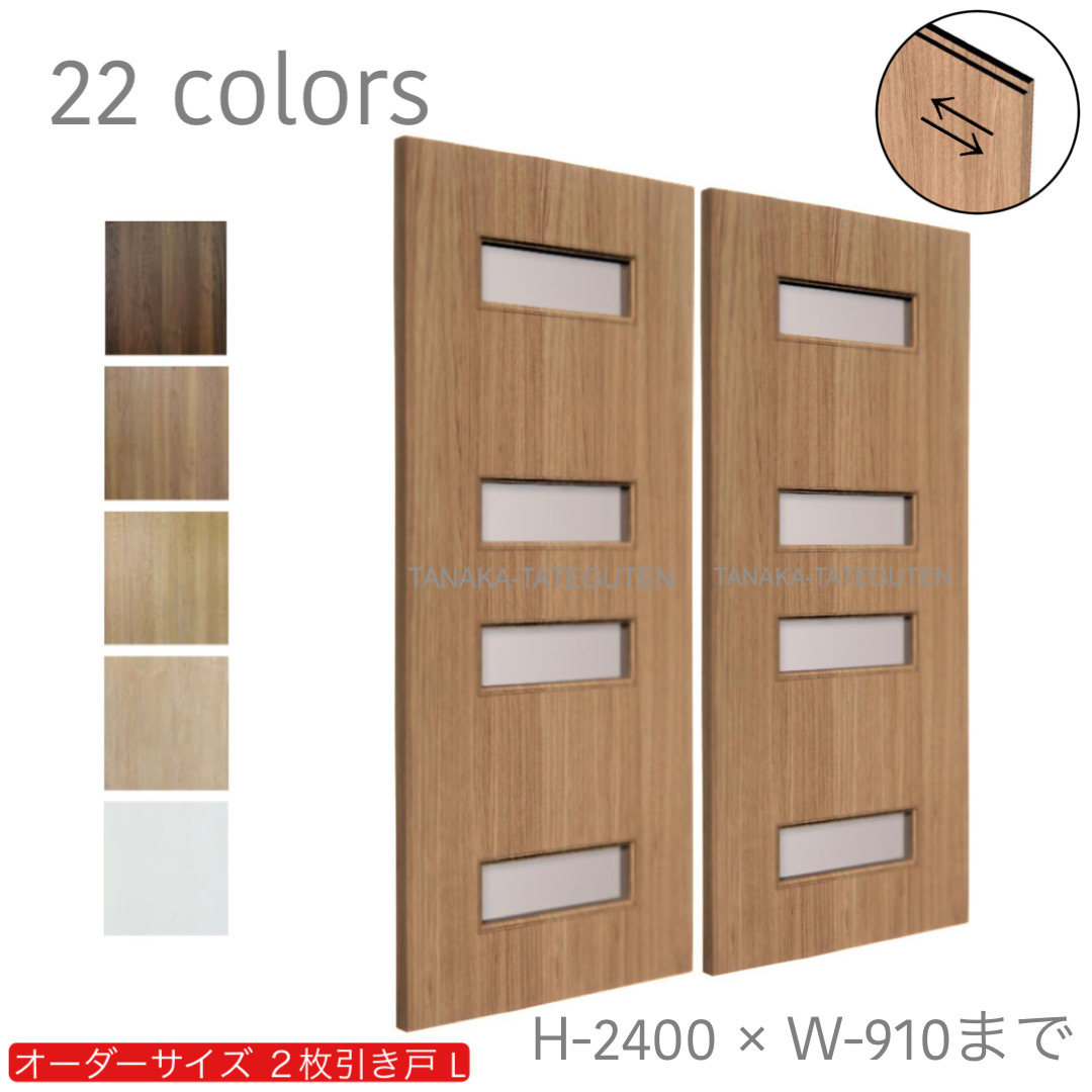 オーダー　2枚引き戸　室内対応　木製建具　(商品コード：hrl-034) 　枠内：高さ～2400mm以下×枠内：幅1800mm以下※高さは上下のミゾ深さ含みません。【条件付き送料無料】オーダー　引違い戸　表面材カラーお選び頂けます。ご希望サイズ可能。　2枚価格