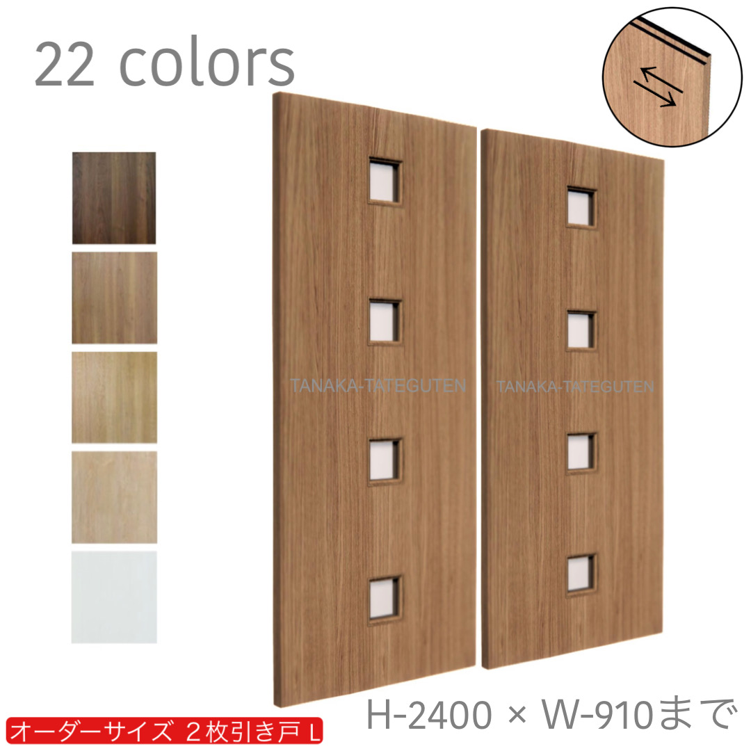 オーダー　2枚引き戸　室内対応　木製建具　(商品コード：hrl-037) 　枠内：高さ～2400mm以下×枠内：幅1800mm以下※高さは上下のミゾ深さ含みません。【条件付き送料無料】オーダー　引違い戸　表面材カラーお選び頂けます。ご希望サイズ可能。　2枚価格