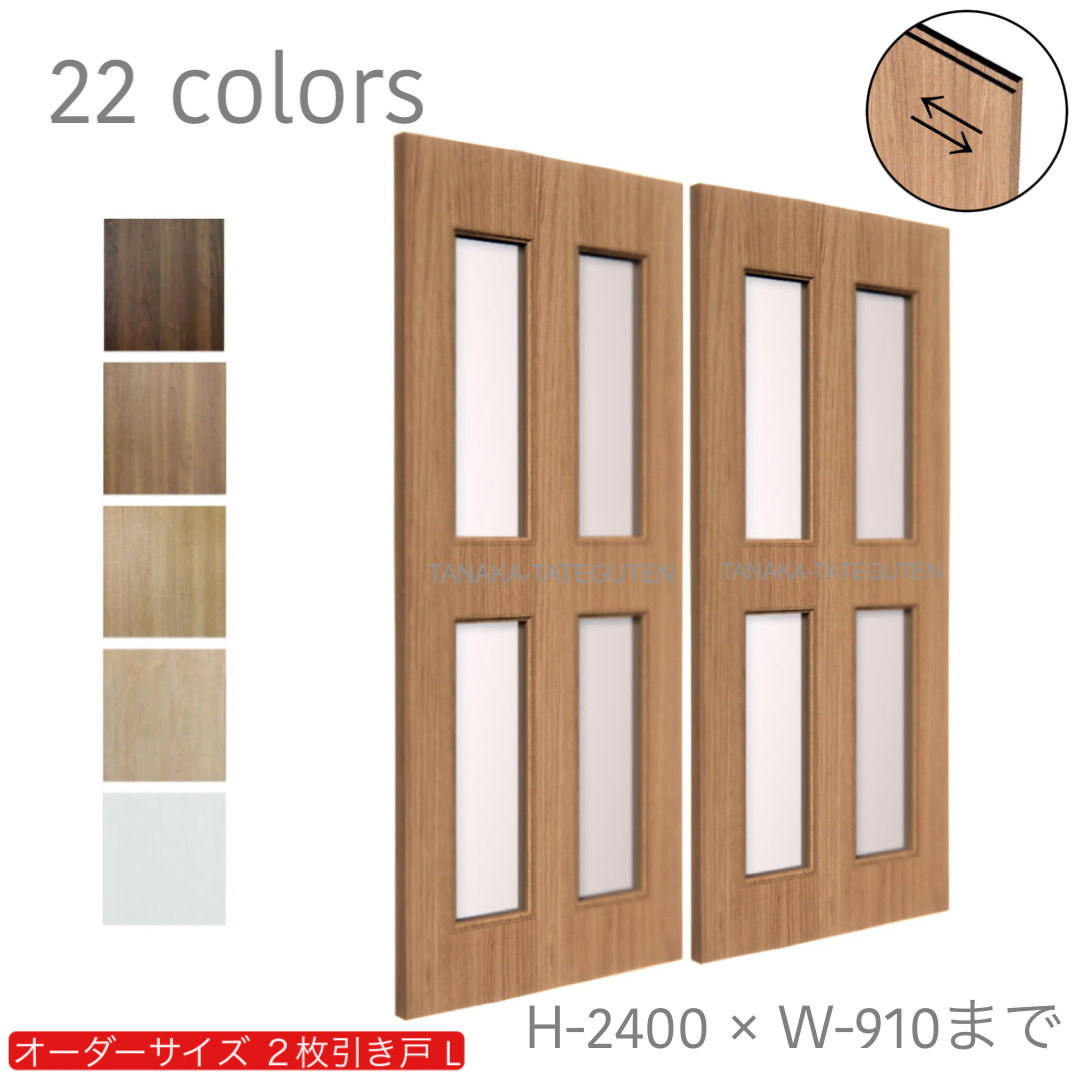 オーダー　2枚引き戸　室内対応　木製建具　(商品コード：hrl-040) 　枠内：高さ～2400mm以下×枠内：幅1800mm以下※高さは上下のミゾ深さ含みません。【条件付き送料無料】オーダー　引違い戸　表面材カラーお選び頂けます。ご希望サイズ可能。　2枚価格