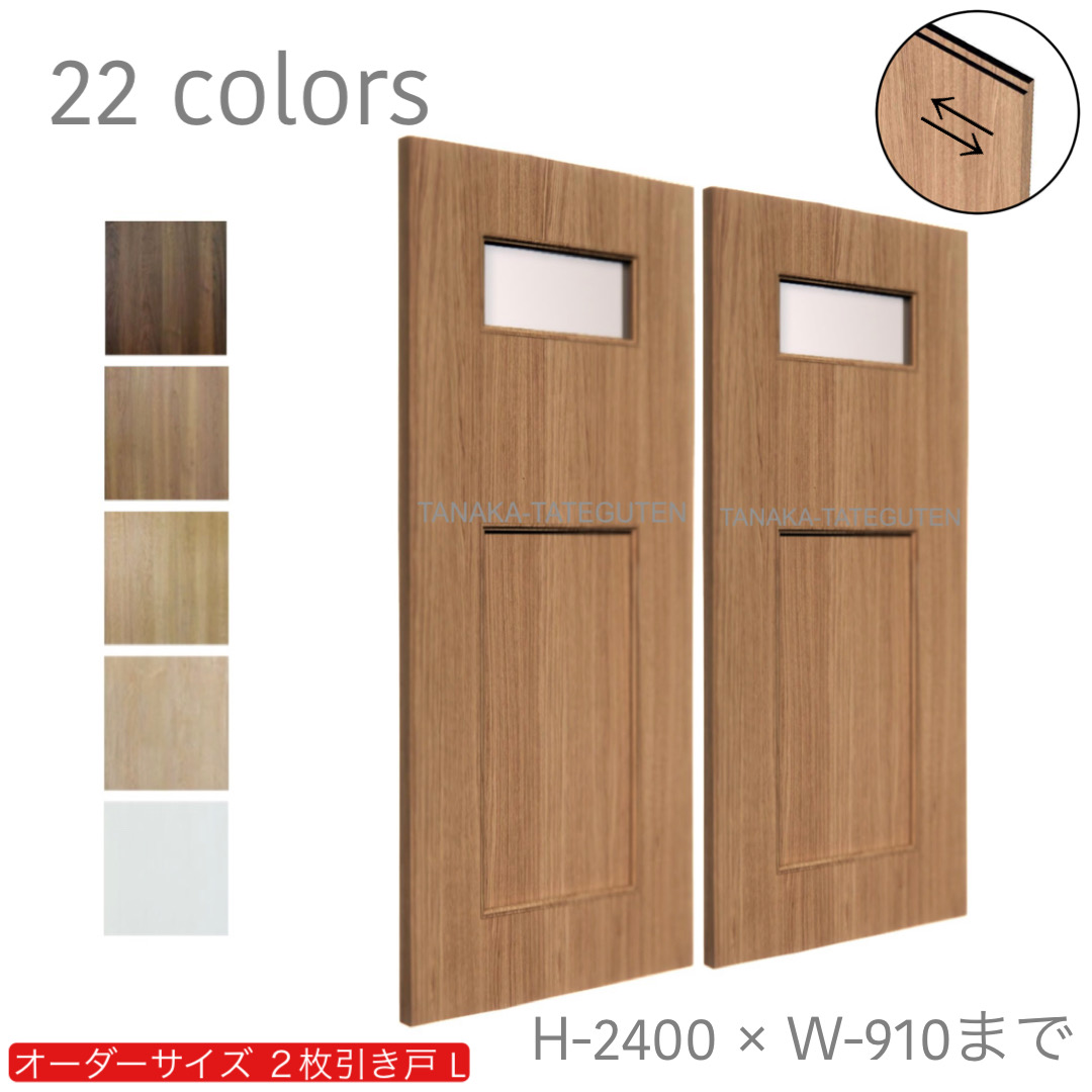 オーダー　2枚引き戸　室内対応　木製建具　(商品コード：hrl-041) 　枠内：高さ～2400mm以下×枠内：幅1800mm以下※高さは上下のミゾ深さ含みません。【条件付き送料無料】オーダー　引違い戸　表面材カラーお選び頂けます。ご希望サイズ可能。　2枚価格