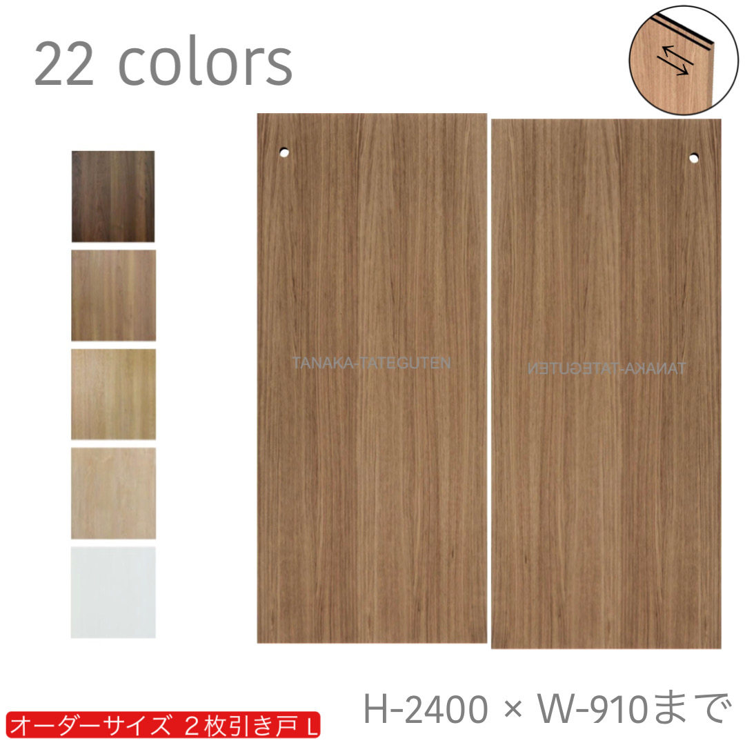 オーダー　2枚引き戸　室内対応　木製建具　(商品コード：hrl-044) 　枠内：高さ～2400mm以下×枠内：幅1800mm以下※高さは上下のミゾ深さ含みません。【条件付き送料無料】オーダー　引違い戸　表面材カラーお選び頂けます。ご希望サイズ可能。　2枚価格