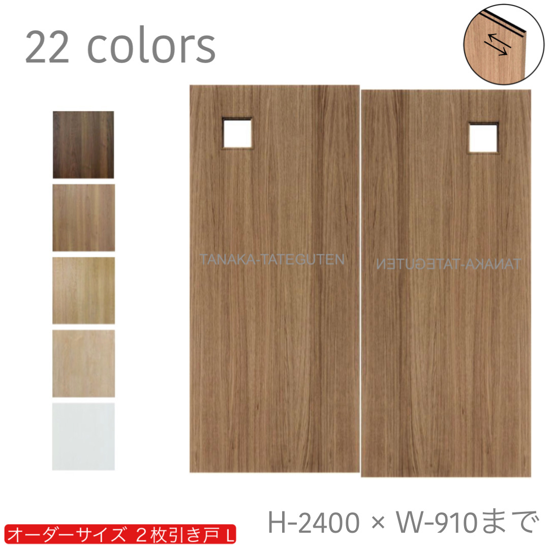 オーダー　2枚引き戸　室内対応　木製建具　(商品コード：hrl-045) 　枠内：高さ～2400mm以下×枠内：幅1800mm以下※高さは上下のミゾ深さ含みません。【条件付き送料無料】オーダー　引違い戸　表面材カラーお選び頂けます。ご希望サイズ可能。　2枚価格