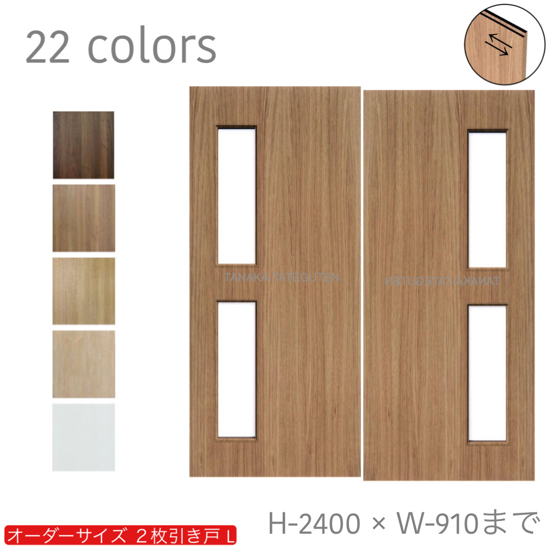 オーダー　2枚引き戸　室内対応　木製建具　(商品コード：hrl-046) 　枠内：高さ～2400mm以下×枠内：幅1800mm以下※高さは上下のミゾ深さ含みません。【条件付き送料無料】オーダー　引違い戸　表面材カラーお選び頂けます。ご希望サイズ可能。　2枚価格