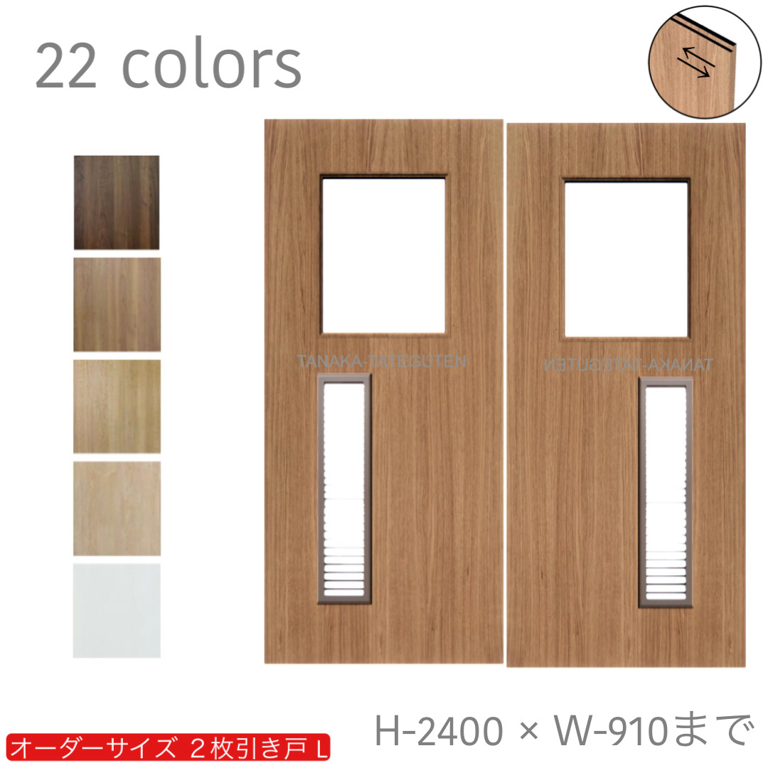 オーダー　2枚引き戸　室内対応　木製建具　(商品コード：hrl-047) 　枠内：高さ～2400mm以下×枠内：幅1800mm以下※高さは上下のミゾ深さ含みません。【条件付き送料無料】オーダー　引違い戸　表面材カラーお選び頂けます。ご希望サイズ可能。　2枚価格