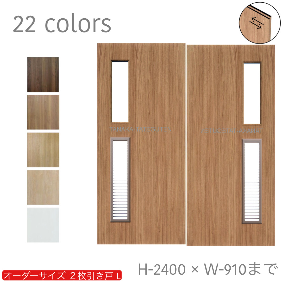オーダー　2枚引き戸　室内対応　木製建具　(商品コード：hrl-048) 　枠内：高さ～2400mm以下×枠内：幅1800mm以下※高さは上下のミゾ深さ含みません。【条件付き送料無料】オーダー　引違い戸　表面材カラーお選び頂けます。ご希望サイズ可能。　2枚価格