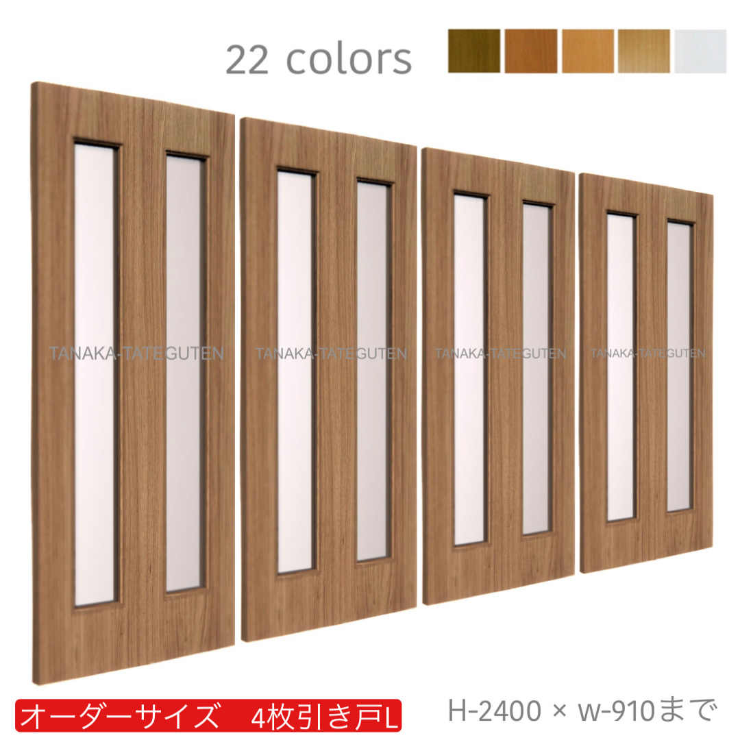 オーダー　4枚引き戸　室内対応　木製建具　(商品コード：hrl4-003) 　枠内：高さ～2400mm以下×枠内：幅～3630mm以下※高さは上下のミゾ深さ含みません。【条件付き送料無料】オーダー　引違い戸　表面材カラーお選び頂けます。ご希望サイズ可能。　4枚価格