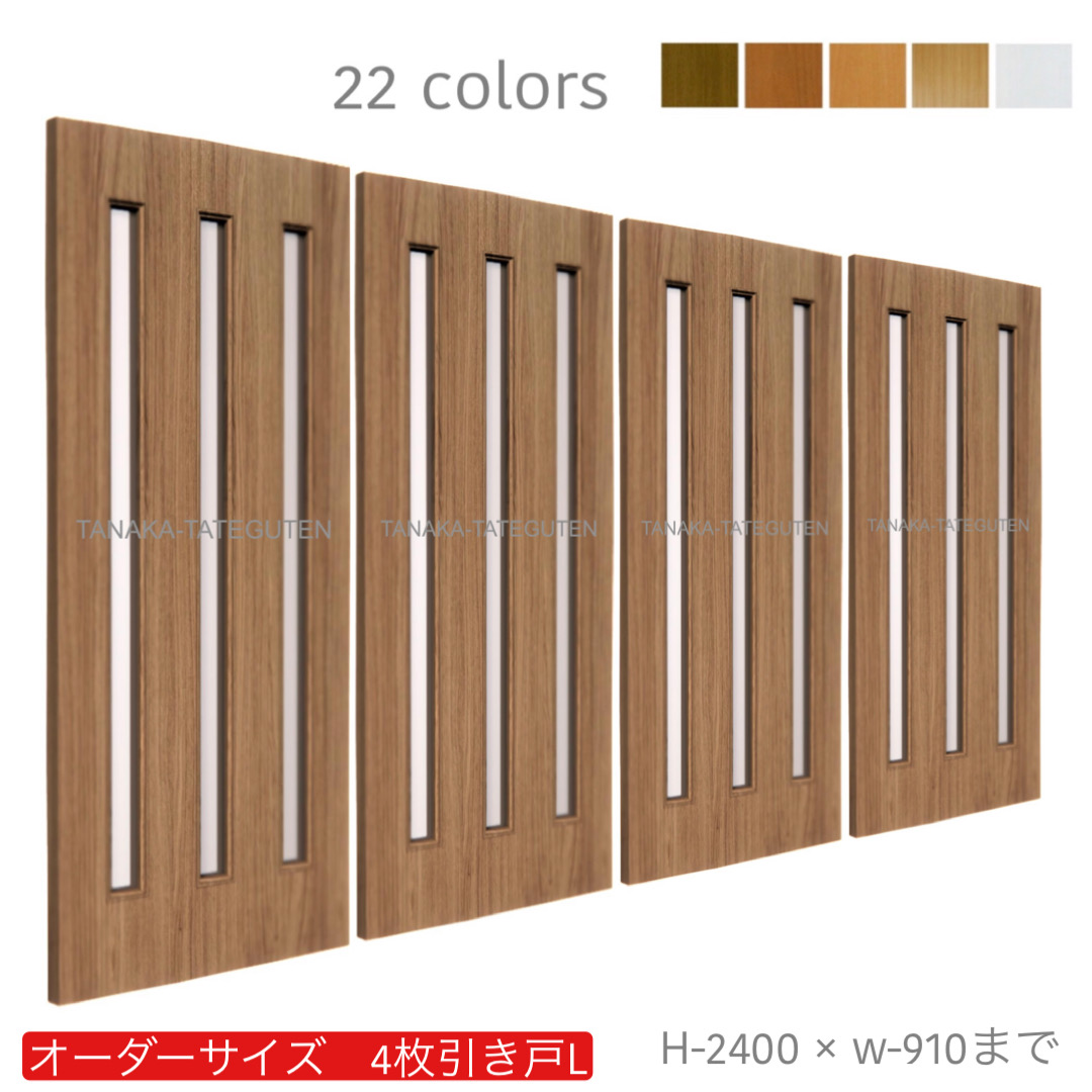 オーダー　4枚引き戸　室内対応　木製建具　(商品コード：hrl4-021) 　枠内：高さ～2400mm以下×枠内：幅～3630mm以下※高さは上下のミゾ深さ含みません。【条件付き送料無料】オーダー　引違い戸　表面材カラーお選び頂けます。ご希望サイズ可能。　4枚価格