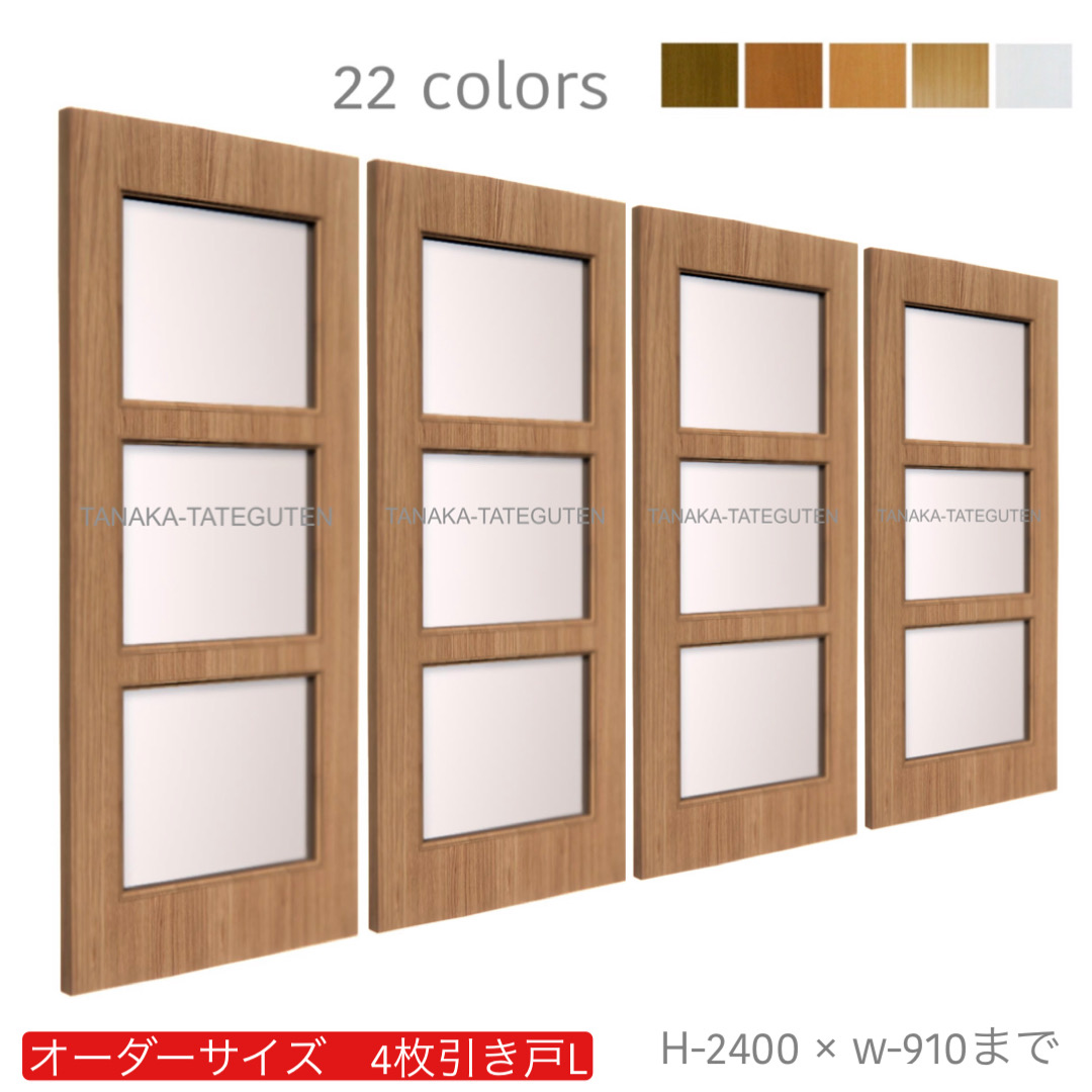 4枚引戸【L－サイズ】4枚引き戸 引違い戸