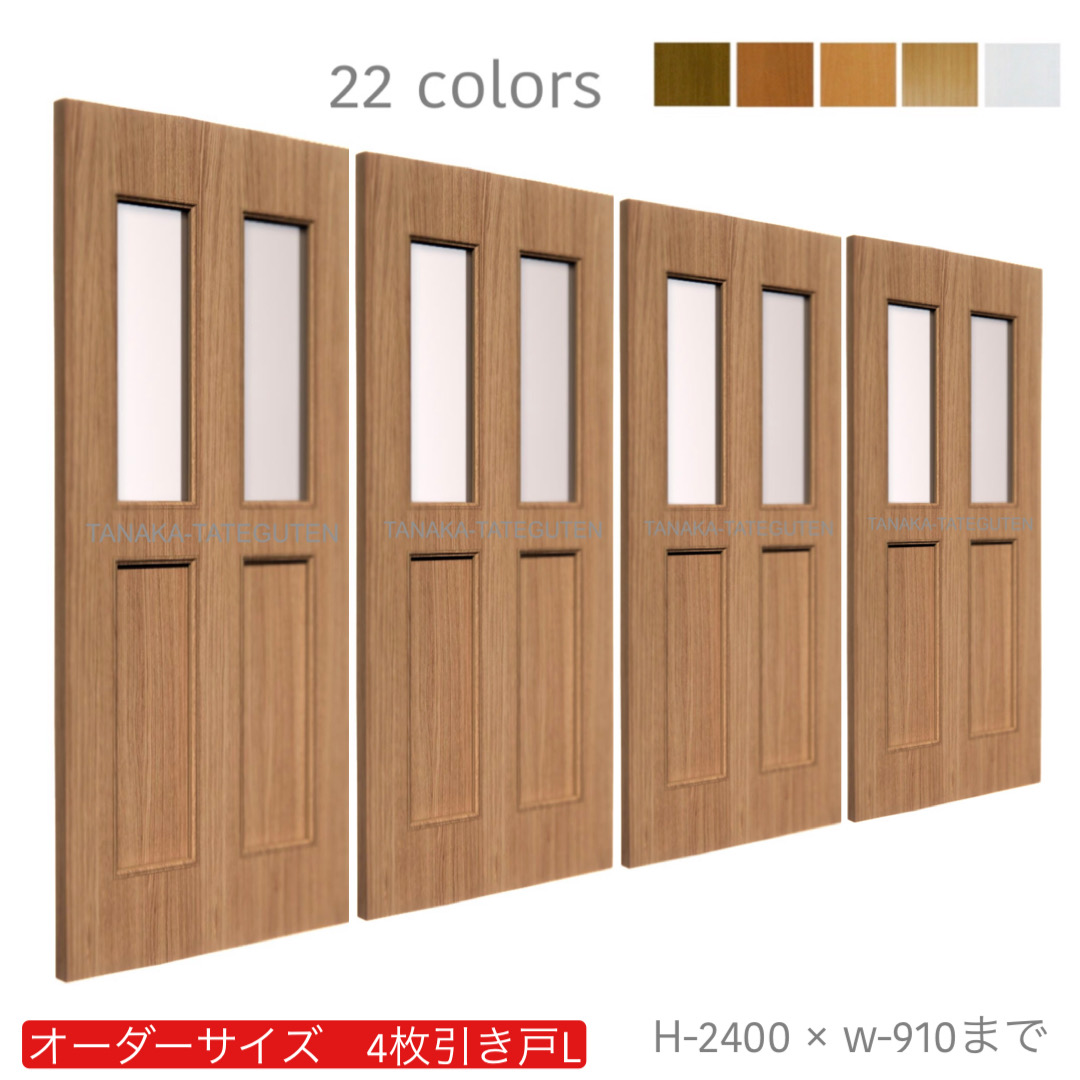 オーダー　4枚引き戸　室内対応　木製建具　(商品コード：hrl4-027) 　枠内：高さ～2400mm以下×枠内：幅～3630mm以下※高さは上下のミゾ深さ含みません。【条件付き送料無料】オーダー　引違い戸　表面材カラーお選び頂けます。ご希望サイズ可能。　4枚価格