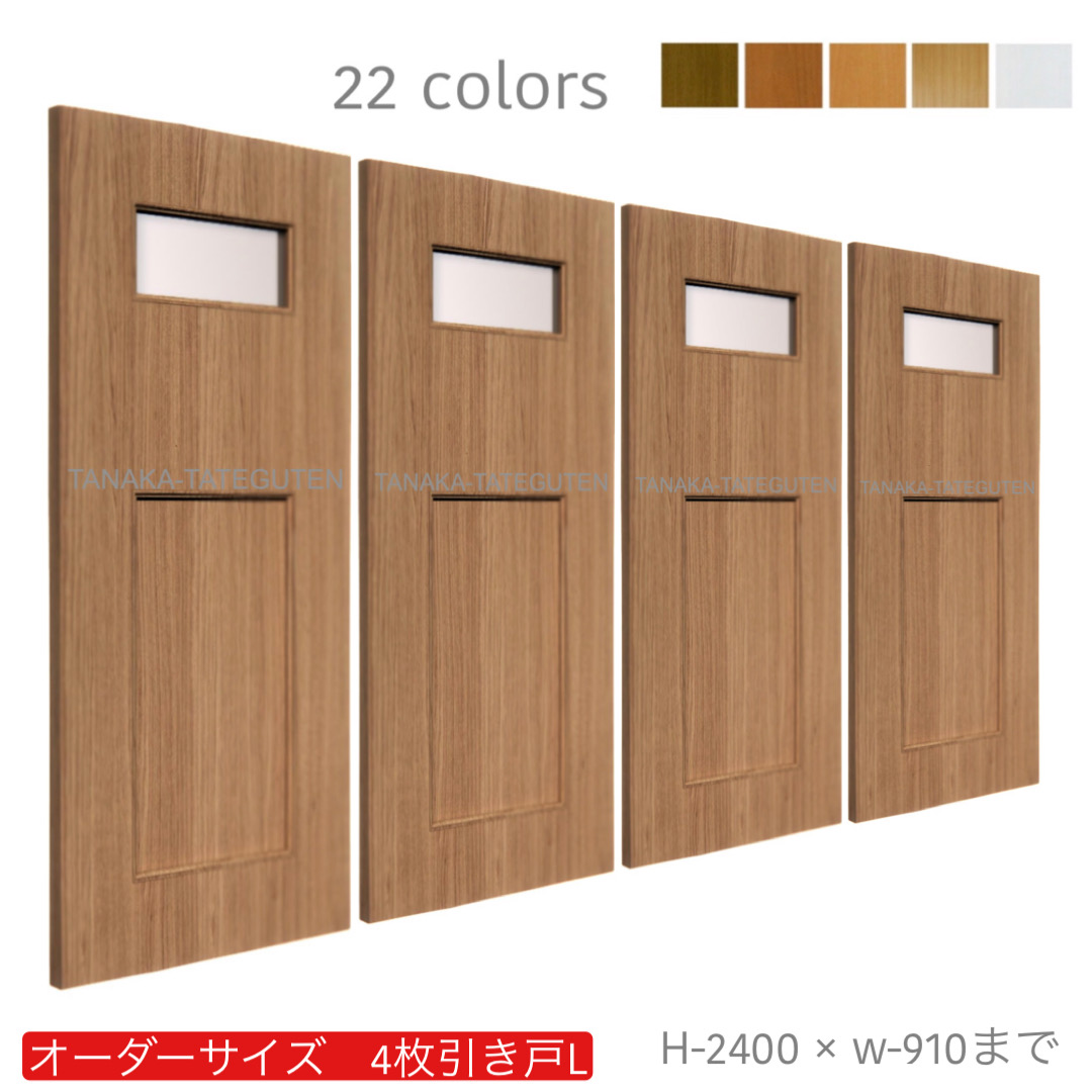 オーダー　4枚引き戸　室内対応　木製建具　(商品コード：hrl4-041) 　枠内：高さ～2400mm以下×枠内：幅～3630mm以下※高さは上下のミゾ深さ含みません。【条件付き送料無料】オーダー　引違い戸　表面材カラーお選び頂けます。ご希望サイズ可能。　4枚価格