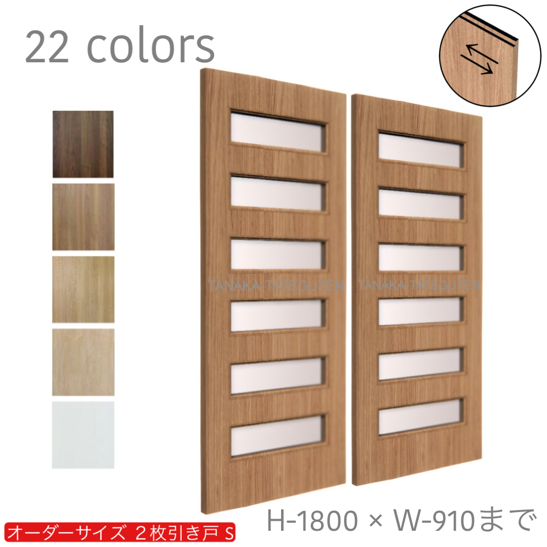 オーダー　2枚引き戸　室内対応　木製建具　(商品コード：hs-004) 　枠内：高さ～1800mm以下×枠内：幅1800mm以下※高さは上下のミゾ深さ含みません。【条件付き送料無料】オーダー　引違い戸　表面材カラーお選び頂けます。ご希望サイズ可能。　2枚価格