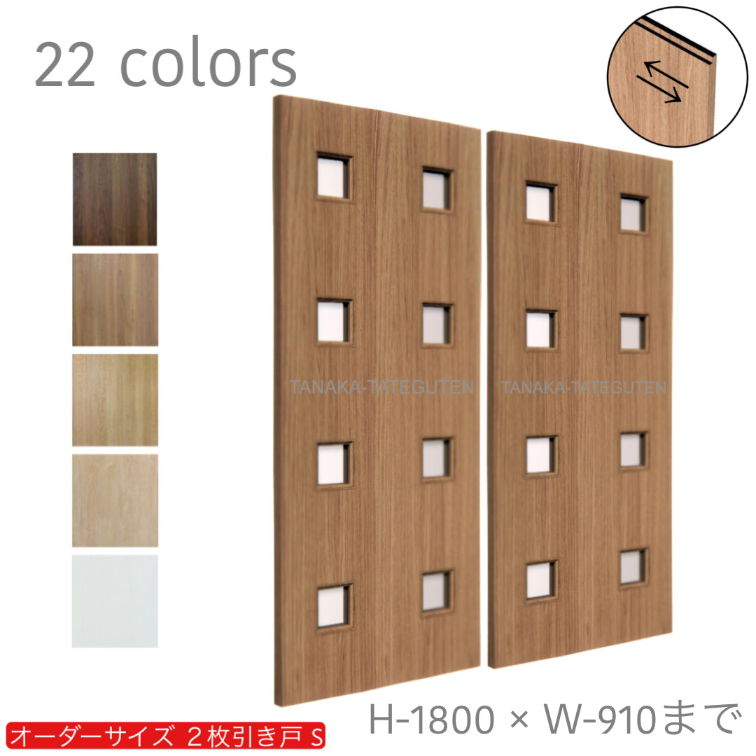 オーダー　2枚引き戸　室内対応　木製建具　(商品コード：hs-005) 　枠内：高さ～1800mm以下×枠内：幅1800mm以下※高さは上下のミゾ深さ含みません。【条件付き送料無料】オーダー　引違い戸　表面材カラーお選び頂けます。ご希望サイズ可能。　2枚価格