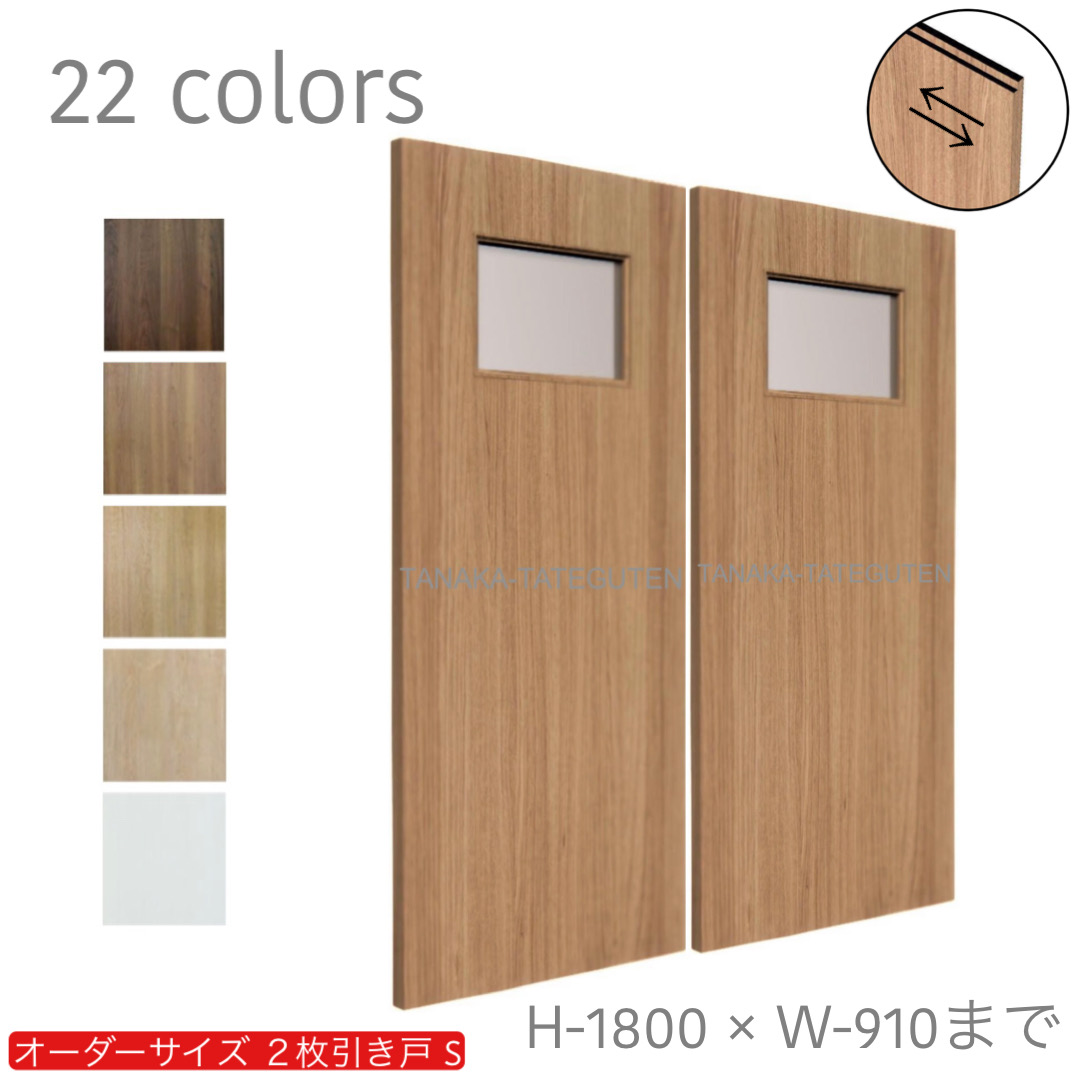 オーダー　2枚引き戸　室内対応　木製建具　(商品コード：hs-006) 　枠内：高さ～1800mm以下×枠内：幅1800mm以下※高さは上下のミゾ深さ含みません。【条件付き送料無料】オーダー　引違い戸　表面材カラーお選び頂けます。ご希望サイズ可能。　2枚価格