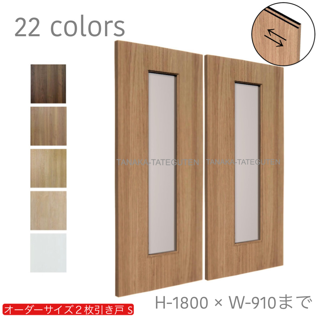 オーダー　2枚引き戸　室内対応　木製建具　(商品コード：hs-008) 　枠内：高さ～1800mm以下×枠内：幅1800mm以下※高さは上下のミゾ深さ含みません。【条件付き送料無料】オーダー　引違い戸　表面材カラーお選び頂けます。ご希望サイズ可能。　2枚価格