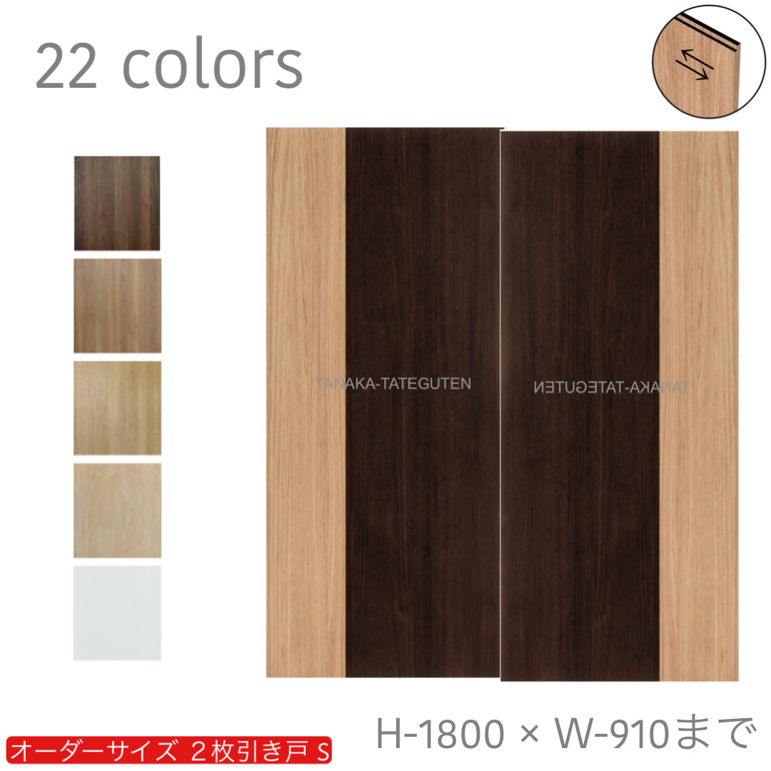 オーダー　2枚引き戸　室内対応　木製建具　(商品コード：hs-009) 　枠内：高さ～1800mm以下×枠内：幅1800mm以下※高さは上下のミゾ深さ含みません。【条件付き送料無料】オーダー　引違い戸　表面材カラーお選び頂けます。ご希望サイズ可能。　2枚価格