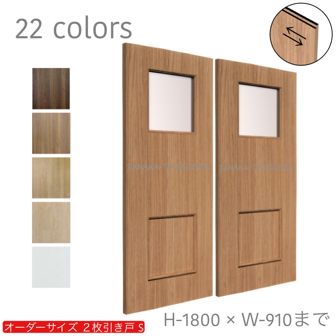 オーダー　2枚引き戸　室内対応　木製建具　(商品コード：hs-026) 　枠内：高さ～1800mm以下×枠内：幅1800mm以下※高さは上下のミゾ深さ含みません。【条件付き送料無料】オーダー　引違い戸　表面材カラーお選び頂けます。ご希望サイズ可能。　2枚価格