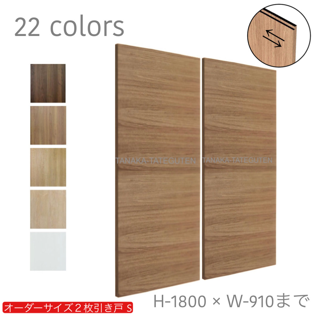 2枚引戸【S－サイズ】2枚引き戸 引違い戸