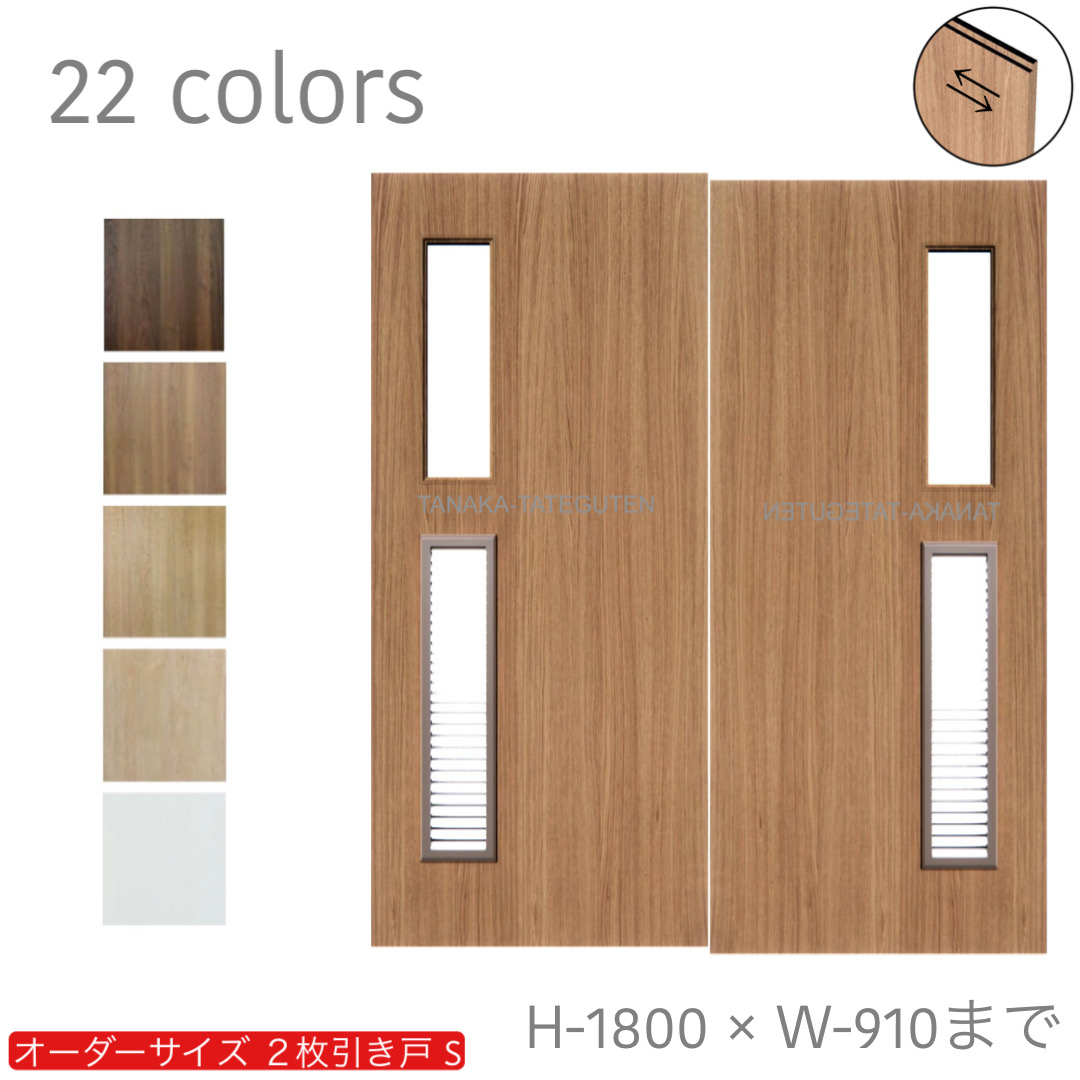 2枚引戸【S－サイズ】2枚引き戸 引違い戸