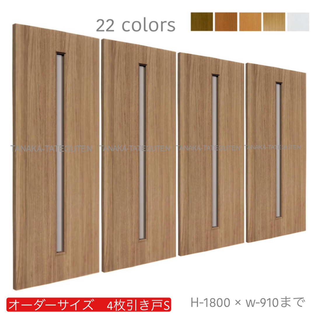 オーダー　4枚引き戸　室内対応　木製建具　(商品コード：hs4-001) 　枠内：高さ～1800mm以下×枠内：幅～3630mm以下※高さは上下のミゾ深さ含みません。【条件付き送料無料】オーダー　引違い戸　表面材カラーお選び頂けます。ご希望サイズ可能。　4枚価格