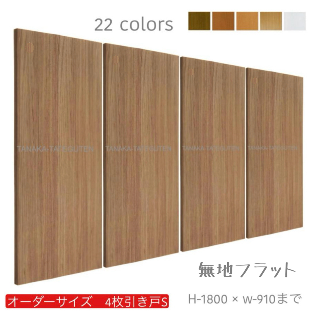 オーダー　4枚引き戸　室内対応　木製建具　(商品コード：hs4-002) 　枠内：高さ～1800mm以下×枠内：幅～3630mm以下※高さは上下のミゾ深さ含みません。【条件付き送料無料】オーダー　引違い戸　表面材カラーお選び頂けます。ご希望サイズ可能。　4枚価格