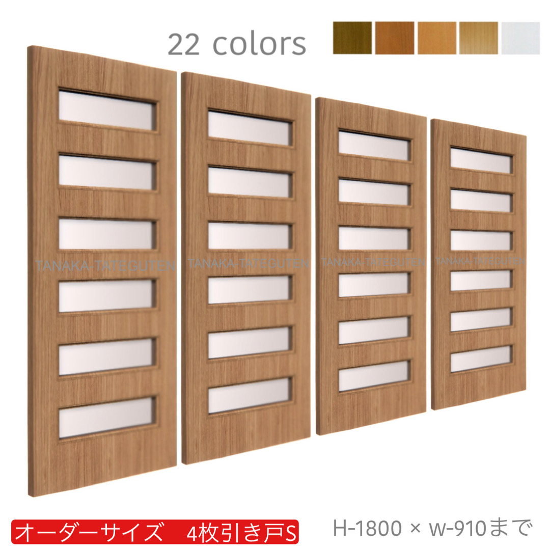 オーダー　4枚引き戸　室内対応　木製建具　(商品コード：hs4-004) 　枠内：高さ～1800mm以下×枠内：幅～3630mm以下※高さは上下のミゾ深さ含みません。【条件付き送料無料】オーダー　引違い戸　表面材カラーお選び頂けます。ご希望サイズ可能。　4枚価格