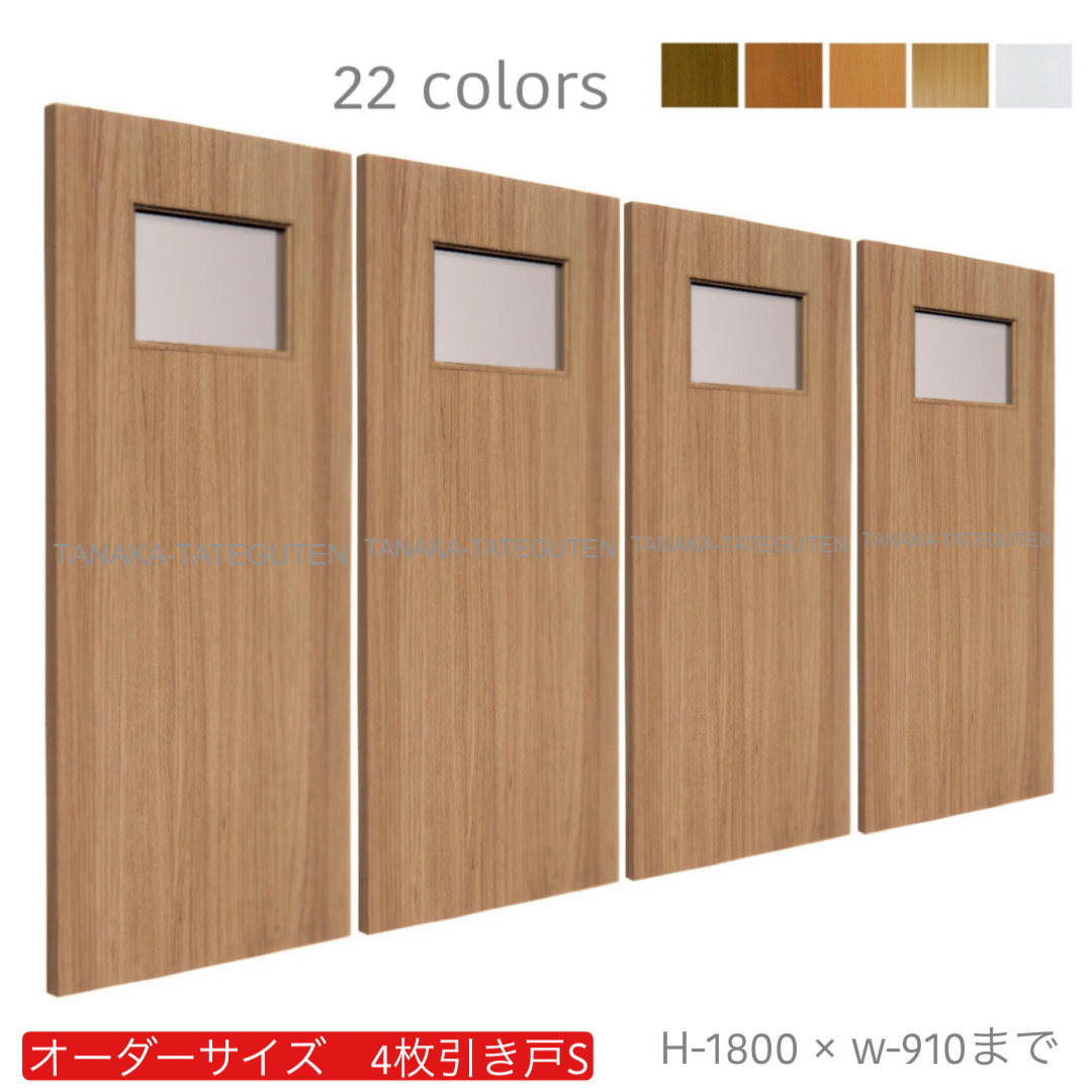オーダー　4枚引き戸　室内対応　木製建具　(商品コード：hs4-006) 　枠内：高さ～1800mm以下×枠内：幅～3630mm以下※高さは上下のミゾ深さ含みません。【条件付き送料無料】オーダー　引違い戸　表面材カラーお選び頂けます。ご希望サイズ可能。　4枚価格