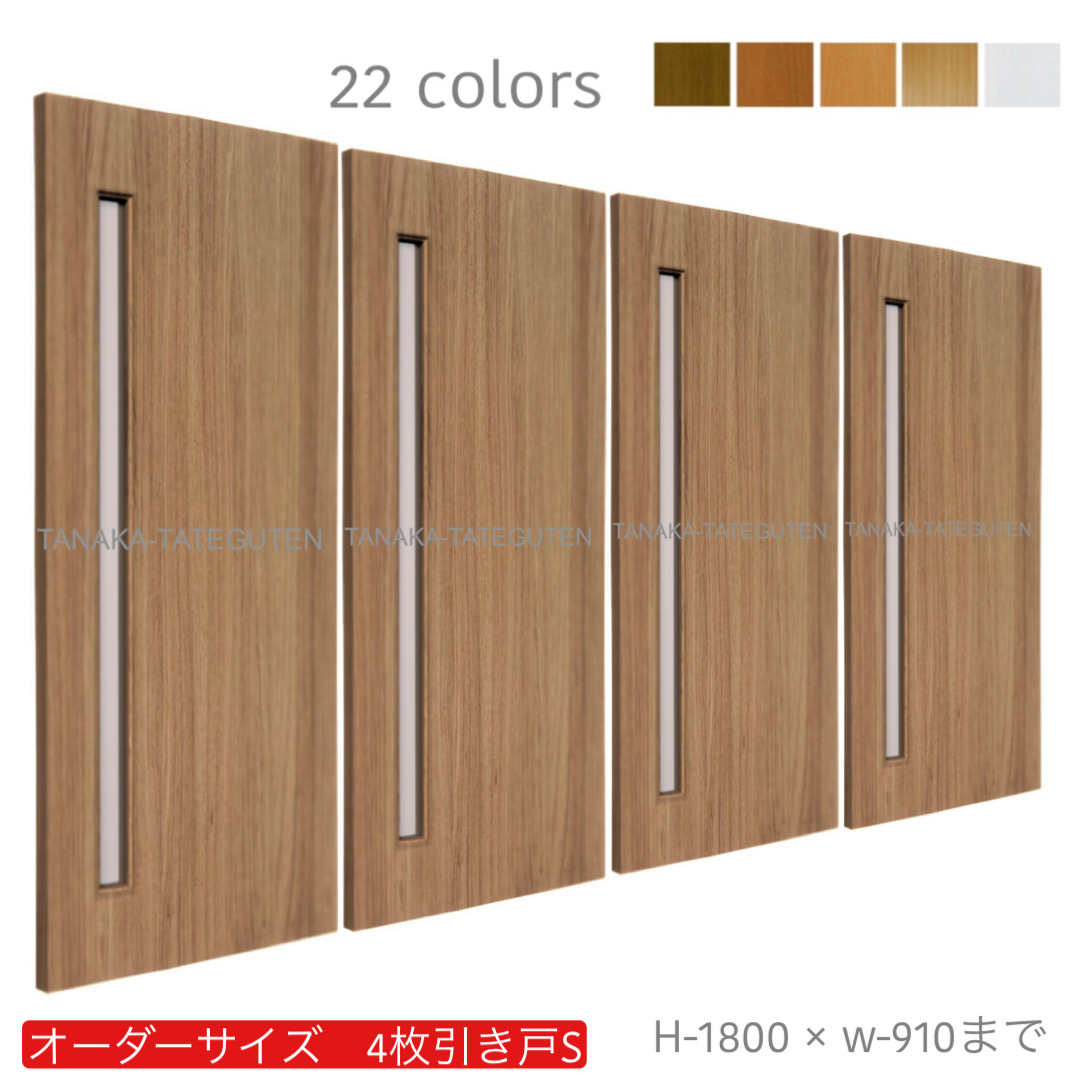 オーダー　4枚引き戸　室内対応　木製建具　(商品コード：hs4-007) 　枠内：高さ～1800mm以下×枠内：幅～3630mm以下※高さは上下のミゾ深さ含みません。【条件付き送料無料】オーダー　引違い戸　表面材カラーお選び頂けます。ご希望サイズ可能。　4枚価格