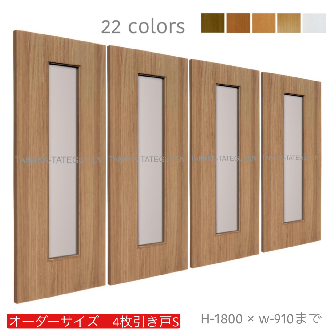 オーダー　4枚引き戸　室内対応　木製建具　(商品コード：hs4-008) 　枠内：高さ～1800mm以下×枠内：幅～3630mm以下※高さは上下のミゾ深さ含みません。【条件付き送料無料】オーダー　引違い戸　表面材カラーお選び頂けます。ご希望サイズ可能。　4枚価格