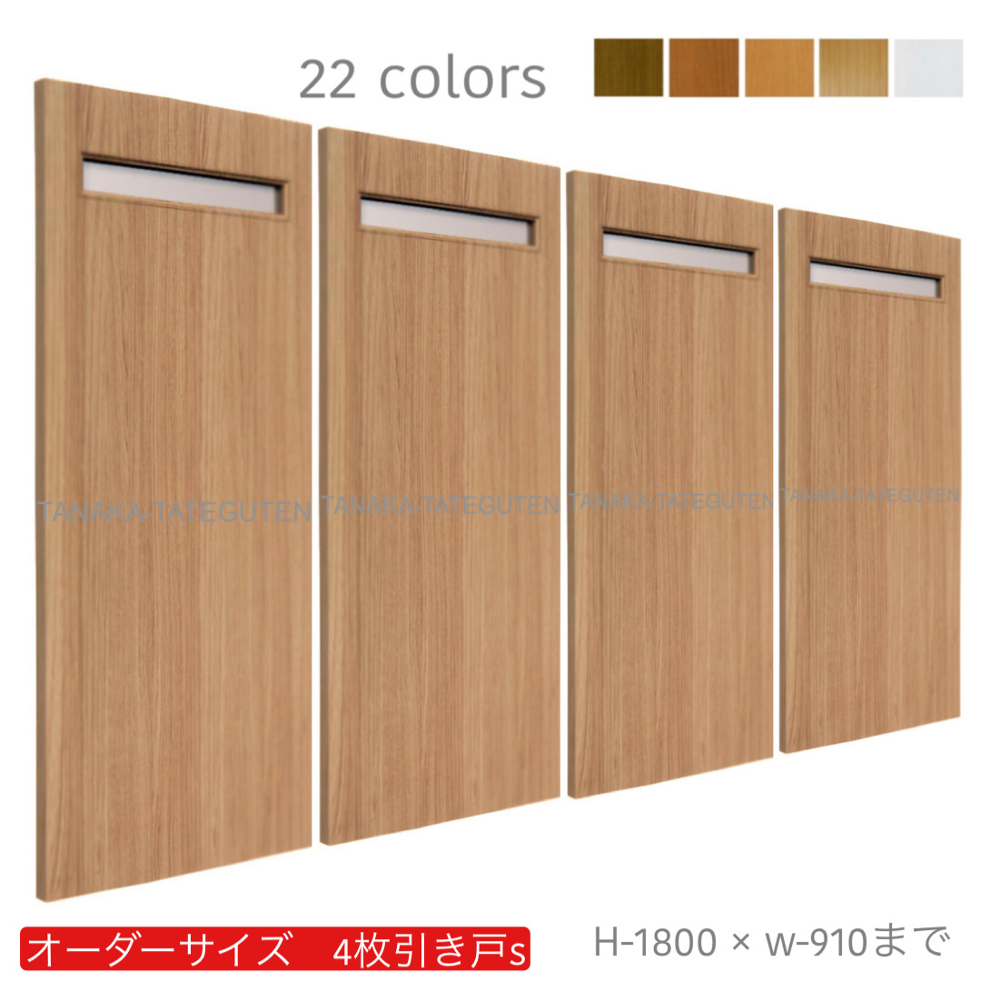 オーダー　4枚引き戸　室内対応　木製建具　(商品コード：hs4-010) 　枠内：高さ～1800mm以下×枠内：幅～3630mm以下※高さは上下のミゾ深さ含みません。【条件付き送料無料】オーダー　引違い戸　表面材カラーお選び頂けます。ご希望サイズ可能。　4枚価格