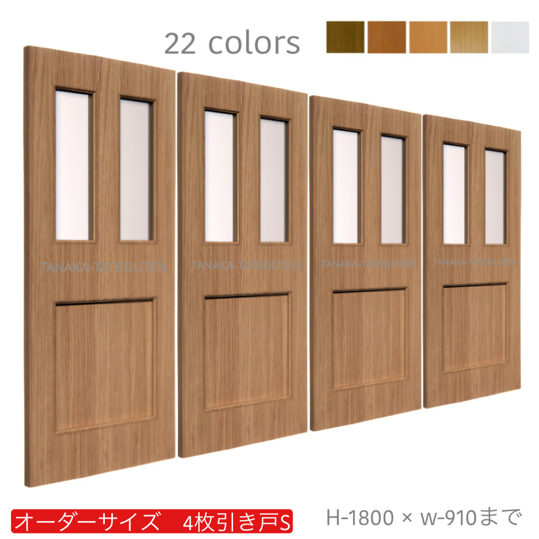 オーダー　4枚引き戸　室内対応　木製建具　(商品コード：hs4-017) 　枠内：高さ～1800mm以下×枠内：幅～3630mm以下※高さは上下のミゾ深さ含みません。【条件付き送料無料】オーダー　引違い戸　表面材カラーお選び頂けます。ご希望サイズ可能。　4枚価格