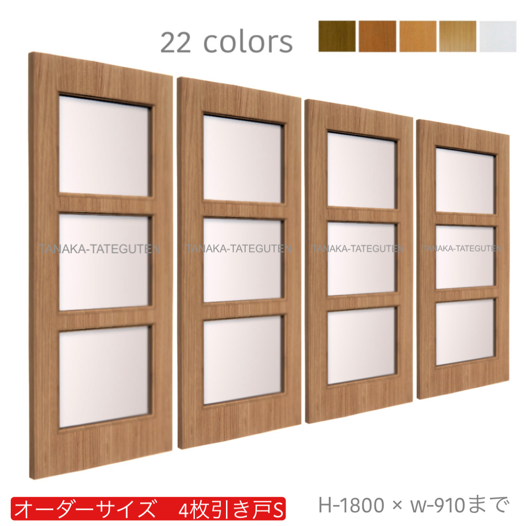 オーダー　4枚引き戸　室内対応　木製建具　(商品コード：hs4-022) 　枠内：高さ～1800mm以下×枠内：幅～3630mm以下※高さは上下のミゾ深さ含みません。【条件付き送料無料】オーダー　引違い戸　表面材カラーお選び頂けます。ご希望サイズ可能。　4枚価格