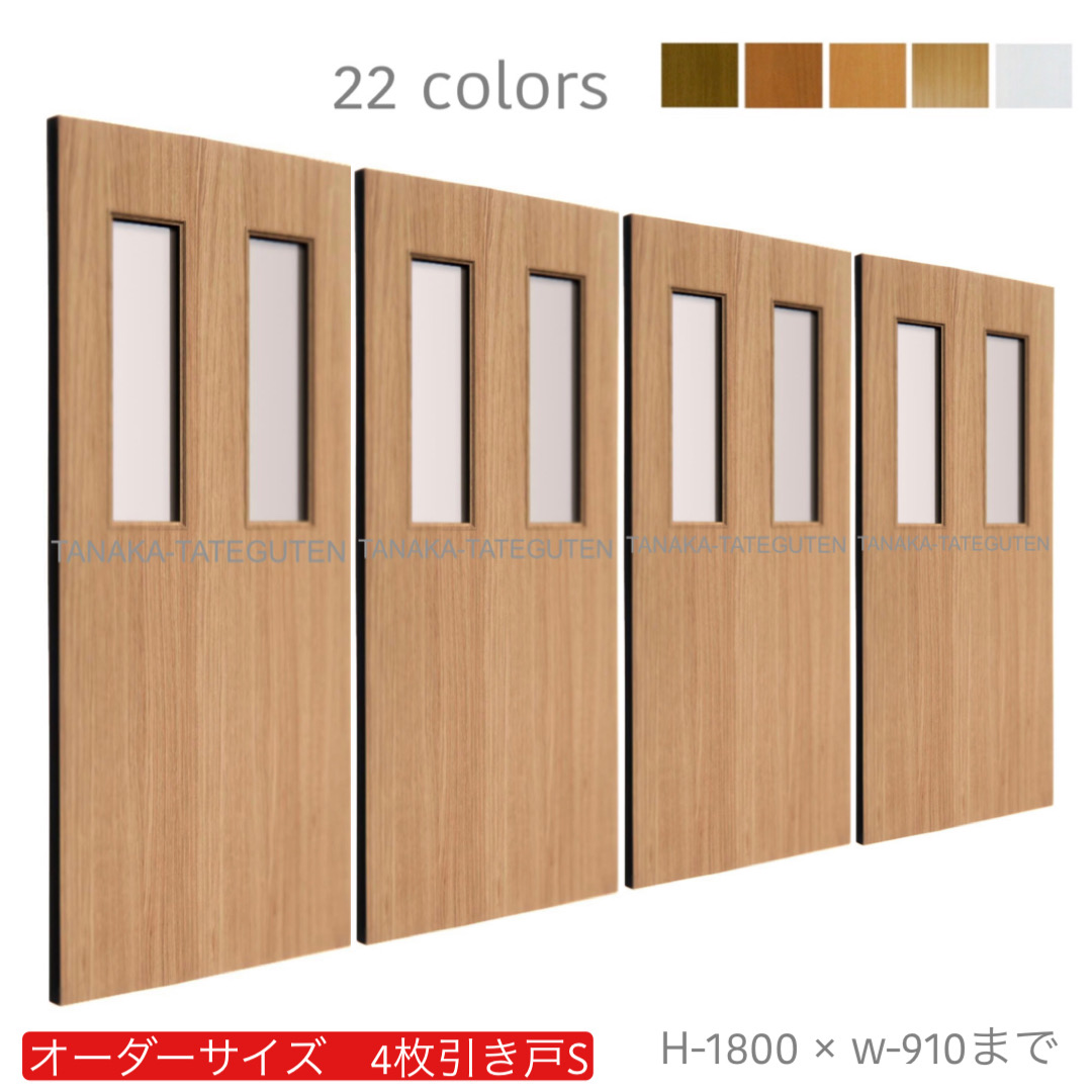オーダー　4枚引き戸　室内対応　木製建具　(商品コード：hs4-024) 　枠内：高さ～1800mm以下×枠内：幅～3630mm以下※高さは上下のミゾ深さ含みません。【条件付き送料無料】オーダー　引違い戸　表面材カラーお選び頂けます。ご希望サイズ可能。　4枚価格