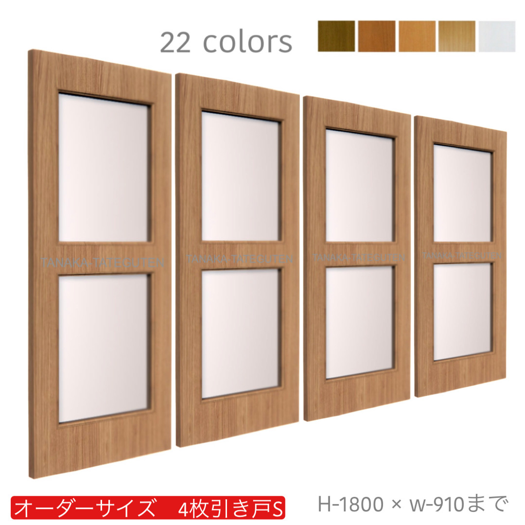 オーダー　4枚引き戸　室内対応　木製建具　(商品コード：hs4-025) 　枠内：高さ～1800mm以下×枠内：幅～3630mm以下※高さは上下のミゾ深さ含みません。【条件付き送料無料】オーダー　引違い戸　表面材カラーお選び頂けます。ご希望サイズ可能。　4枚価格