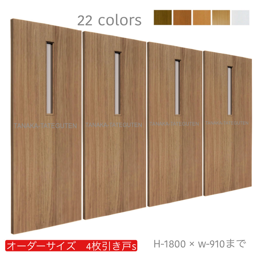 オーダー　4枚引き戸　室内対応　木製建具　(商品コード：hs4-028) 　枠内：高さ～1800mm以下×枠内：幅～3630mm以下※高さは上下のミゾ深さ含みません。【条件付き送料無料】オーダー　引違い戸　表面材カラーお選び頂けます。ご希望サイズ可能。　4枚価格