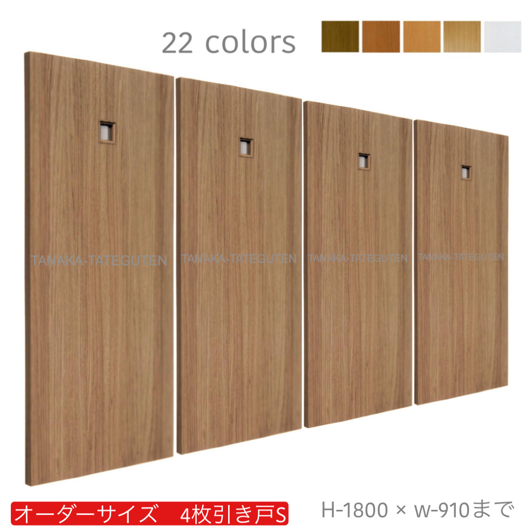 オーダー　4枚引き戸　室内対応　木製建具　(商品コード：hs4-029) 　枠内：高さ～1800mm以下×枠内：幅～3630mm以下※高さは上下のミゾ深さ含みません。【条件付き送料無料】オーダー　引違い戸　表面材カラーお選び頂けます。ご希望サイズ可能。　4枚価格