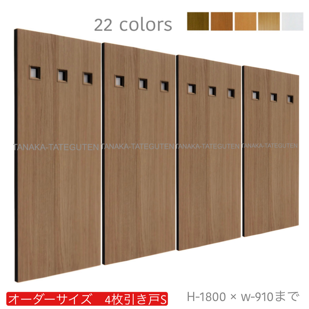 オーダー　4枚引き戸　室内対応　木製建具　(商品コード：hs4-030) 　枠内：高さ～1800mm以下×枠内：幅～3630mm以下※高さは上下のミゾ深さ含みません。【条件付き送料無料】オーダー　引違い戸　表面材カラーお選び頂けます。ご希望サイズ可能。　4枚価格