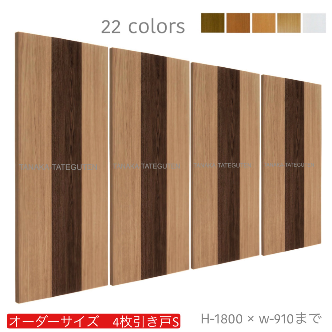 オーダー　4枚引き戸　室内対応　木製建具　(商品コード：hs4-032) 　枠内：高さ～1800mm以下×枠内：幅～3630mm以下※高さは上下のミゾ深さ含みません。【条件付き送料無料】オーダー　引違い戸　表面材カラーお選び頂けます。ご希望サイズ可能。　4枚価格