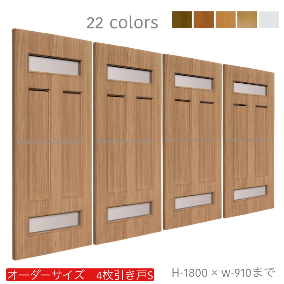 オーダー　4枚引き戸　室内対応　木製建具　(商品コード：hs4-033) 　枠内：高さ～1800mm以下×枠内：幅～3630mm以下※高さは上下のミゾ深さ含みません。【条件付き送料無料】オーダー　引違い戸　表面材カラーお選び頂けます。ご希望サイズ可能。　4枚価格