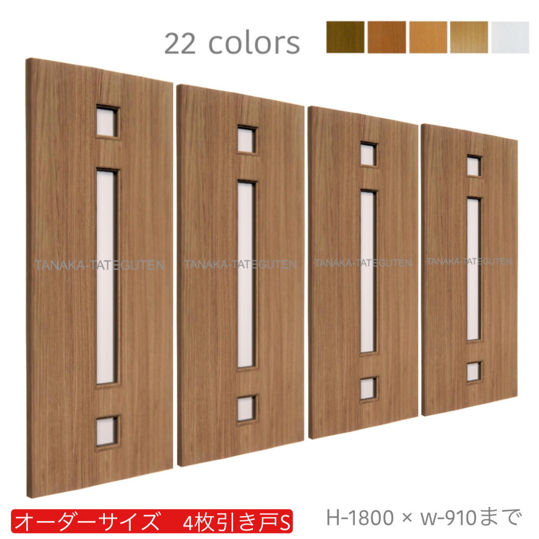 オーダー　4枚引き戸　室内対応　木製建具　(商品コード：hs4-036) 　枠内：高さ～1800mm以下×枠内：幅～3630mm以下※高さは上下のミゾ深さ含みません。【条件付き送料無料】オーダー　引違い戸　表面材カラーお選び頂けます。ご希望サイズ可能。　4枚価格
