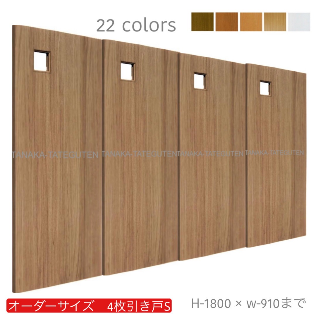 オーダー　4枚引き戸　室内対応　木製建具　(商品コード：hs4-045) 　枠内：高さ～1800mm以下×枠内：幅～3630mm以下※高さは上下のミゾ深さ含みません。【条件付き送料無料】オーダー　引違い戸　表面材カラーお選び頂けます。ご希望サイズ可能。　4枚価格